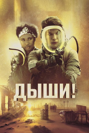 Дыши! (фильм, 2024)