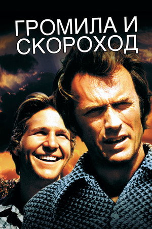 Громила и скороход (фильм, 1974)