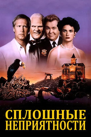 Сплошные неприятности (фильм, 1991)
