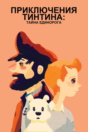 Приключения Тинтина: Тайна Единорога (мультфильм, 2011)