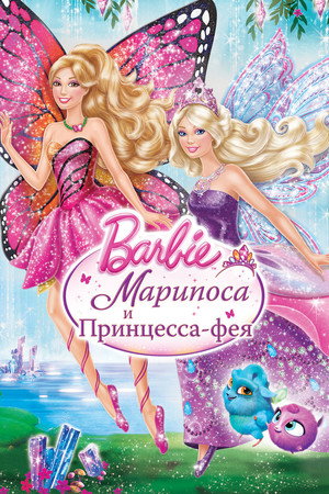 Barbie: Марипоса и Принцесса-фея (мультфильм, 2013)