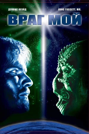 Враг мой (фильм, 1985)
