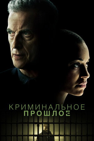 Криминальное прошлое (сериал, 2024)