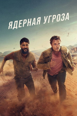 Атомный (сериал, 2025)
