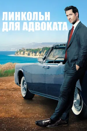 Линкольн для адвоката (сериал, 2022)