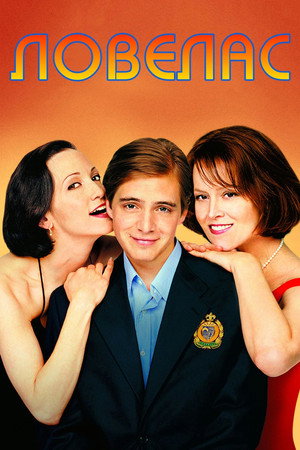Ловелас (фильм, 2002)