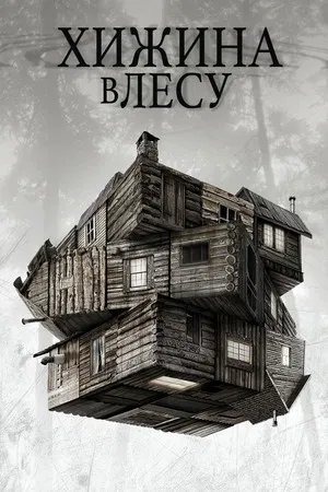Хижина в лесу (фильм, 2011)