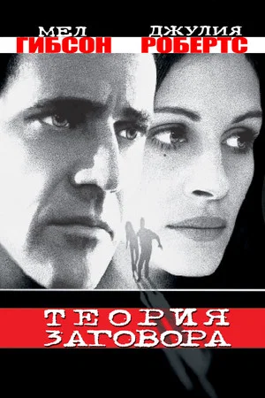 Теория заговора (фильм, 1997)