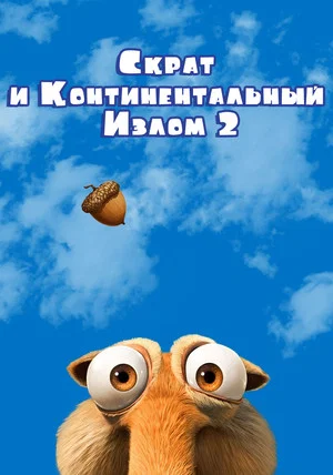 Скрат и континентальный излом 2 (мультфильм, 2011)