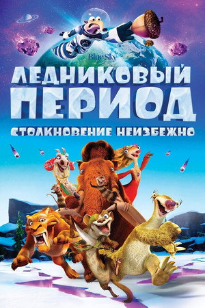 Ледниковый период: Столкновение неизбежно (мультфильм, 2016)