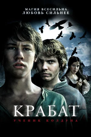 Крабат. Ученик колдуна (фильм, 2008)