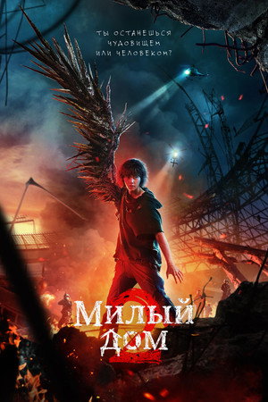 Милый дом (сериал, 2020)