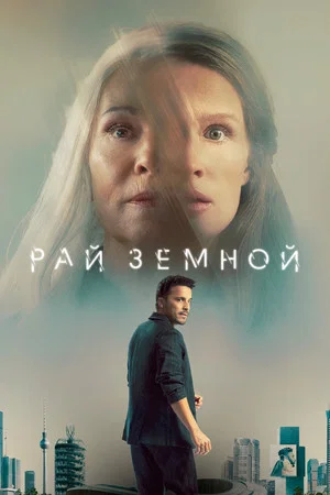 Рай земной (фильм, 2023)