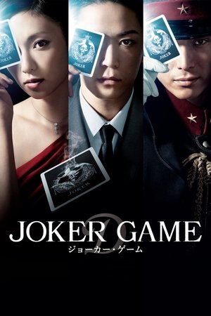 Игра Джокера (фильм, 2015)