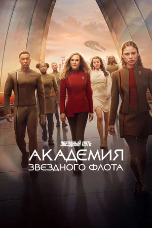 Звездный путь: Академия Звездного флота (сериал, 2026)