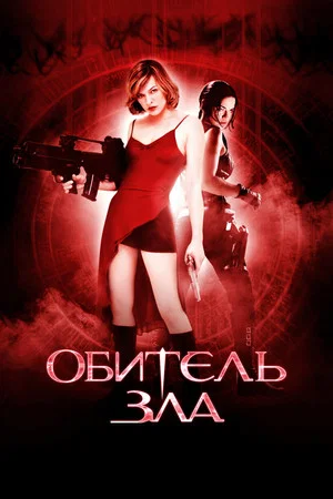 Обитель зла (фильм, 2002)