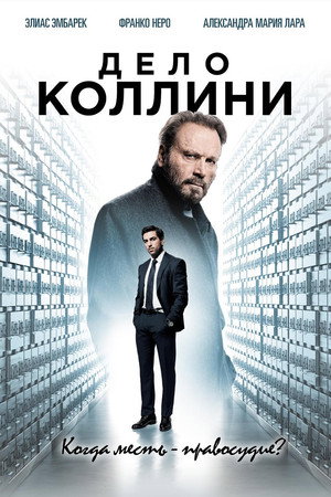 Дело Коллини (фильм, 2019)