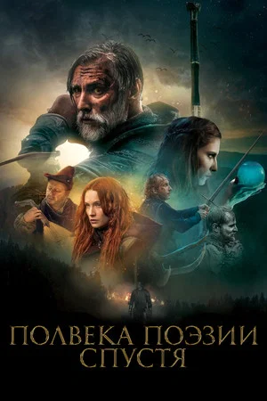 На полвека поэзии позже (фильм, 2019)