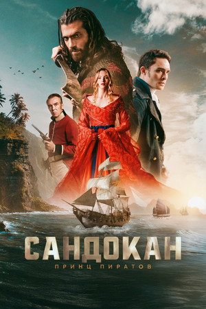 Сандокан: Принц пиратов (сериал, 2025)