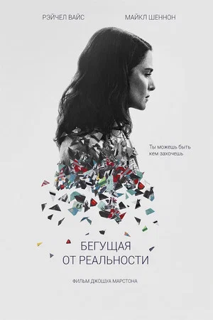 Бегущая от реальности (фильм, 2016)