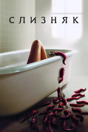 Слизняк (фильм, 2006)