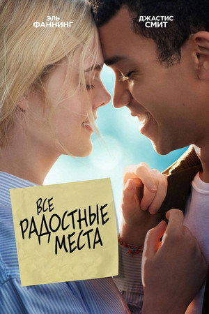 Все радостные места (фильм, 2020)