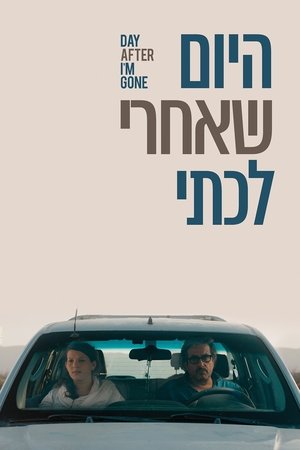 После моего ухода (фильм, 2019)