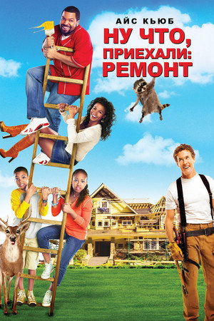 Ну что, приехали: Ремонт (фильм, 2007)