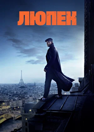Люпен (сериал, 2021)