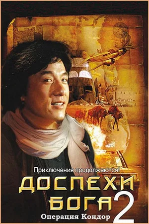 Доспехи Бога 2: Операция Кондор (фильм, 1991)