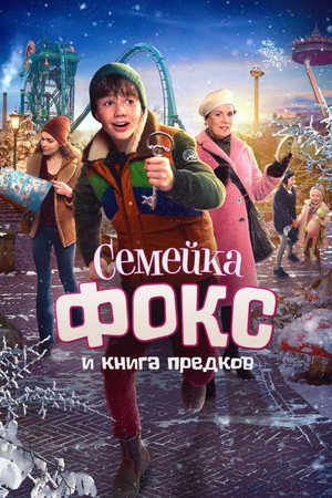 Семейка Фокс и Книга предков (фильм, 2020)