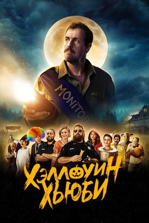 Хэллоуин Хьюби (фильм, 2020)