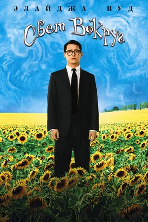 Свет вокруг (фильм, 2005)