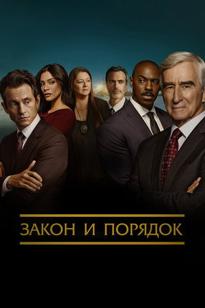 Закон и порядок (сериал, 1990)