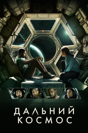 Дальний космос (фильм, 2021)