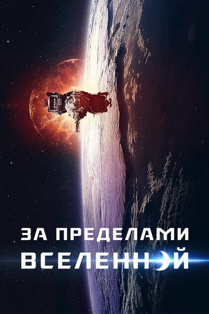 За пределами Вселенной (фильм, 2017)