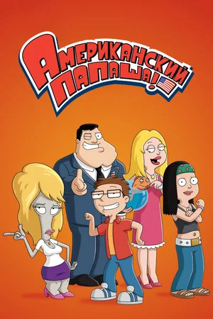 Американский папаша (мультсериал, 2005)
