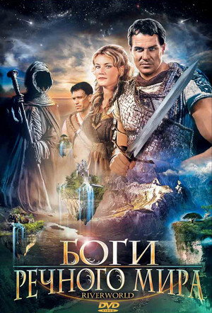 Боги речного мира (фильм, 2003)