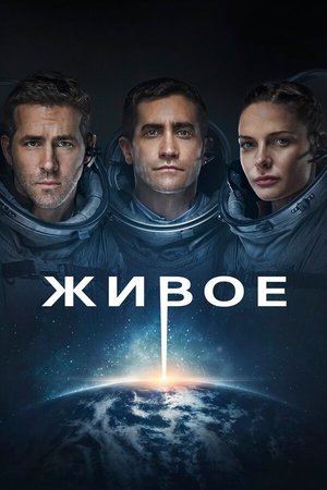 Живое (фильм, 2017)