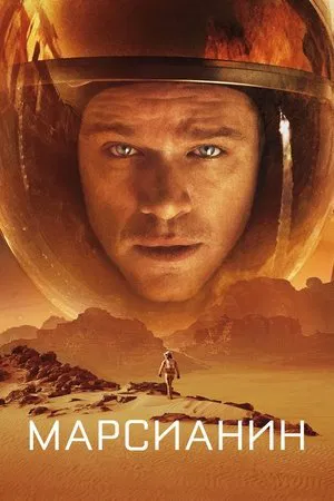 Марсианин (фильм, 2015)