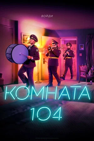 Комната 104 (сериал, 2017)