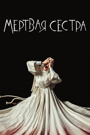 Мёртвая сестра (фильм, 2023)