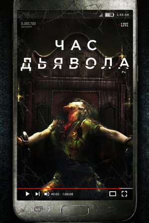 Час дьявола (фильм, 2019)