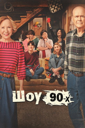 Ох уж эти 90-е (сериал, 2023)