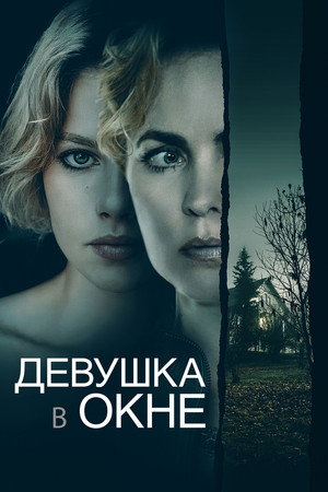 Девушка в окне (фильм, 2022)
