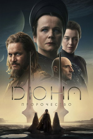 Дюна: Пророчество (сериал, 2024)
