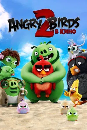 Angry Birds 2 в кино (мультфильм, 2019)