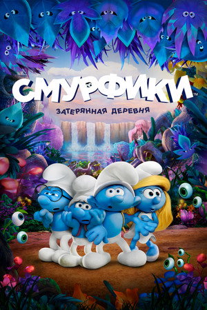Смурфики: Затерянная деревня (мультфильм, 2017)