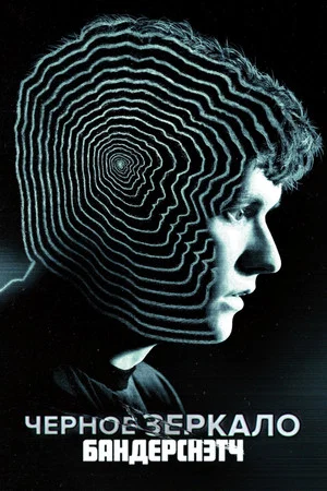 Черное зеркало: Брандашмыг (фильм, 2018)