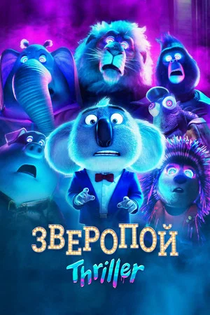 Зверопой: Thriller (мультфильм, 2024)